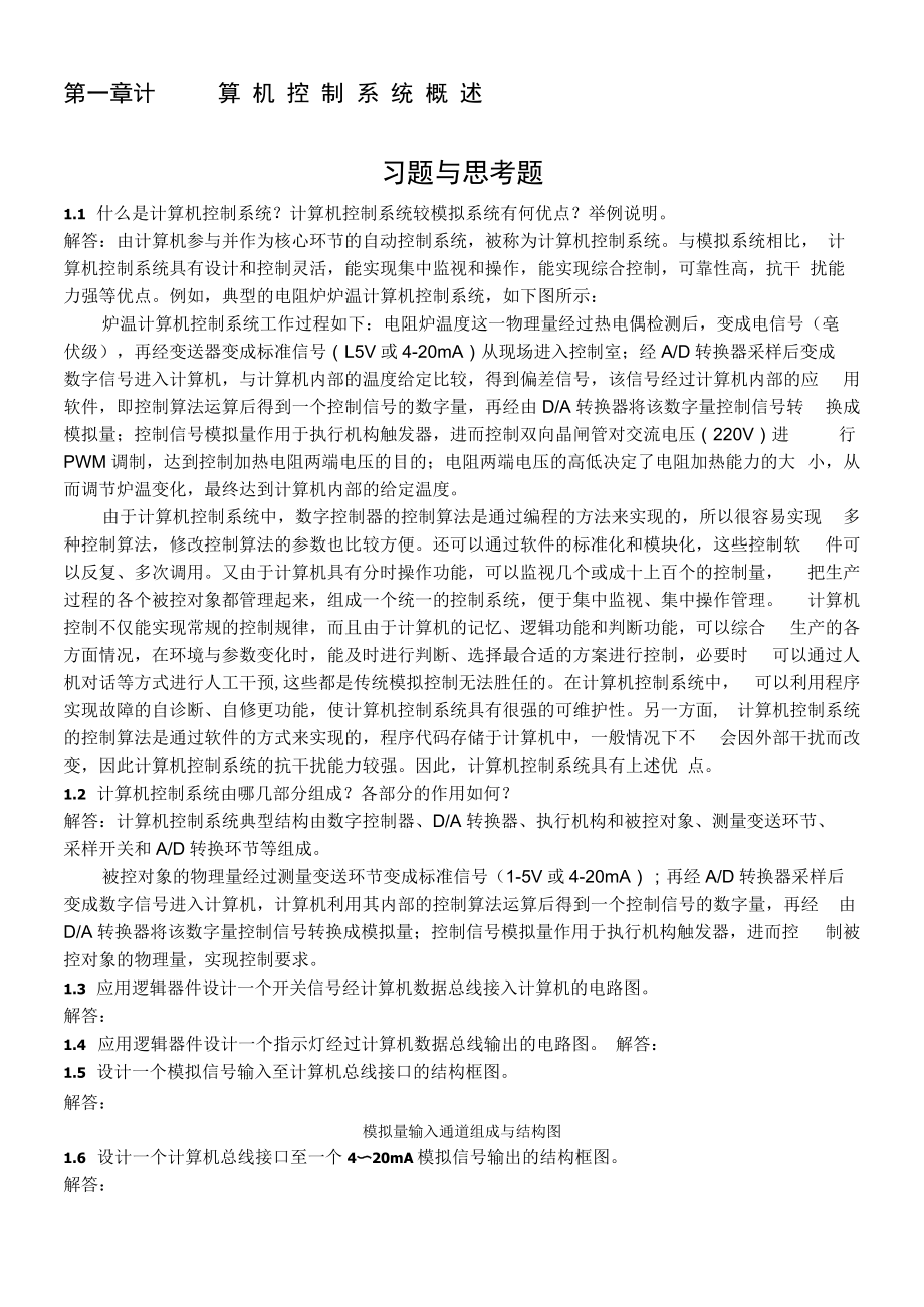 《計算機控制系統(tǒng)》課后題答案劉建昌等科學(xué)出版社_第1頁