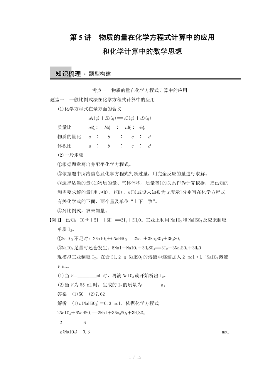 2014屆新人教課標(biāo)Ⅰ高三化學(xué)一輪總復(fù)習(xí)資料word版：第一章 第5講_第1頁(yè)