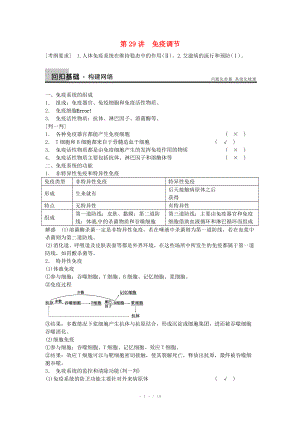 2014屆高三生物（人教版通用）一輪復(fù)習(xí)教案- 第29講 免疫調(diào)節(jié)