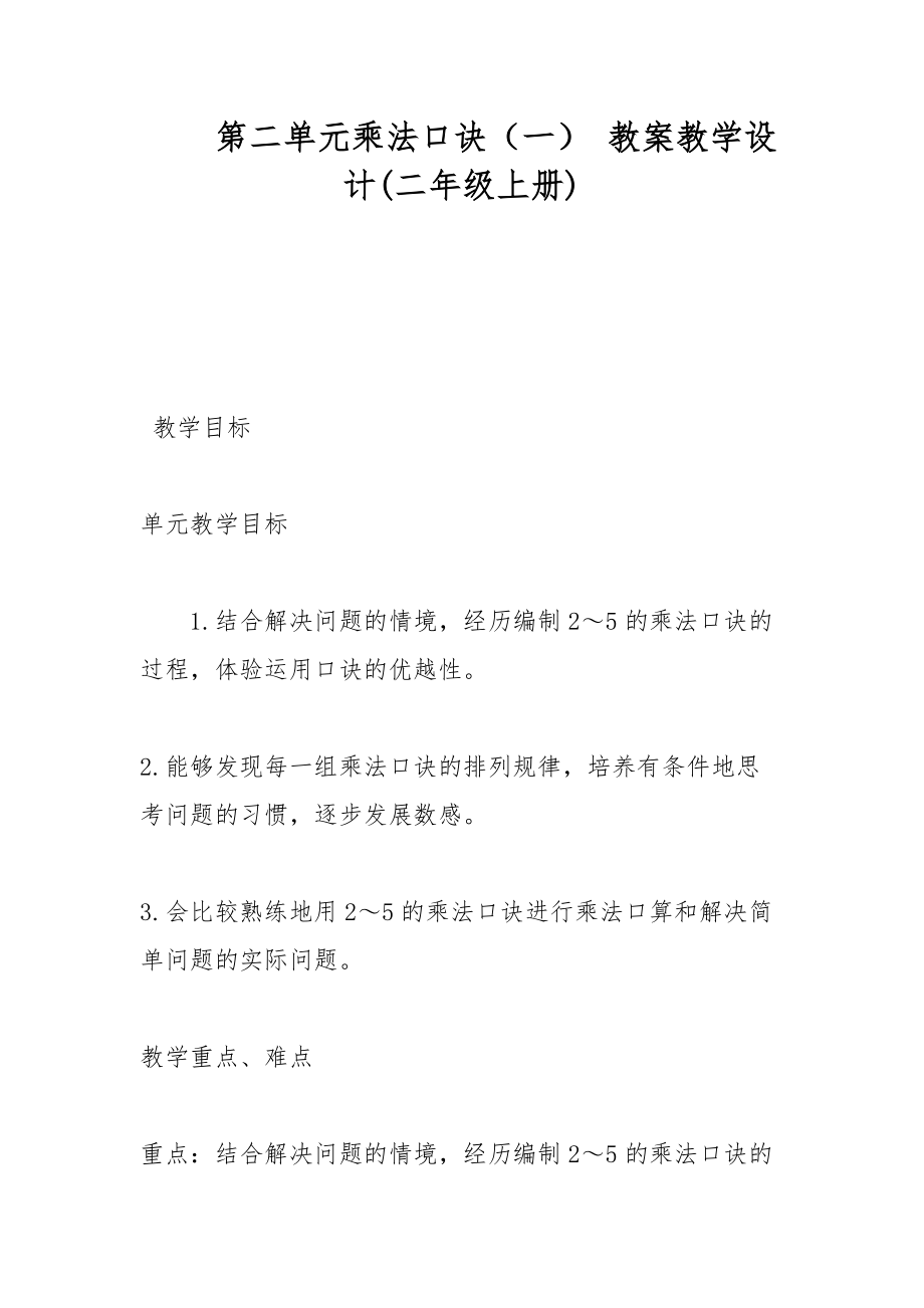 第二單元乘法口訣（一） 教案教學設計(二年級上冊)_第1頁