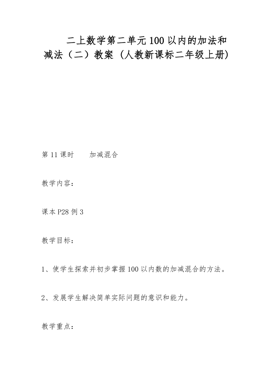 二上数学第二单元100以内的加法和减法（二）教案 (人教新课标二年级上册)_第1页