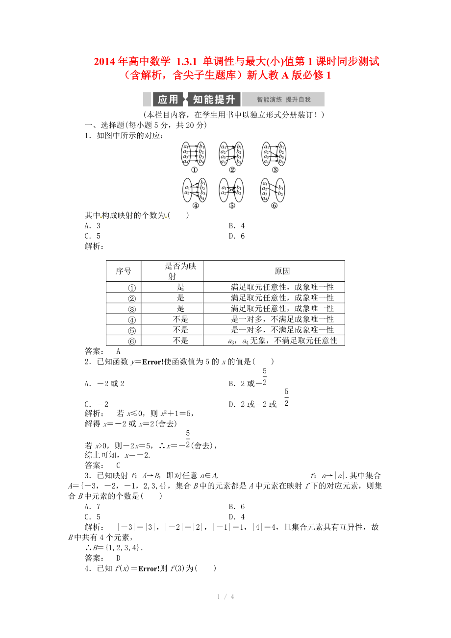 2014年高中數(shù)學(xué) 1.3.1 單調(diào)性與最大(小)值第1課時(shí)同步測(cè)試（含解析含尖子生題庫(kù)）新人教A版必修_第1頁(yè)