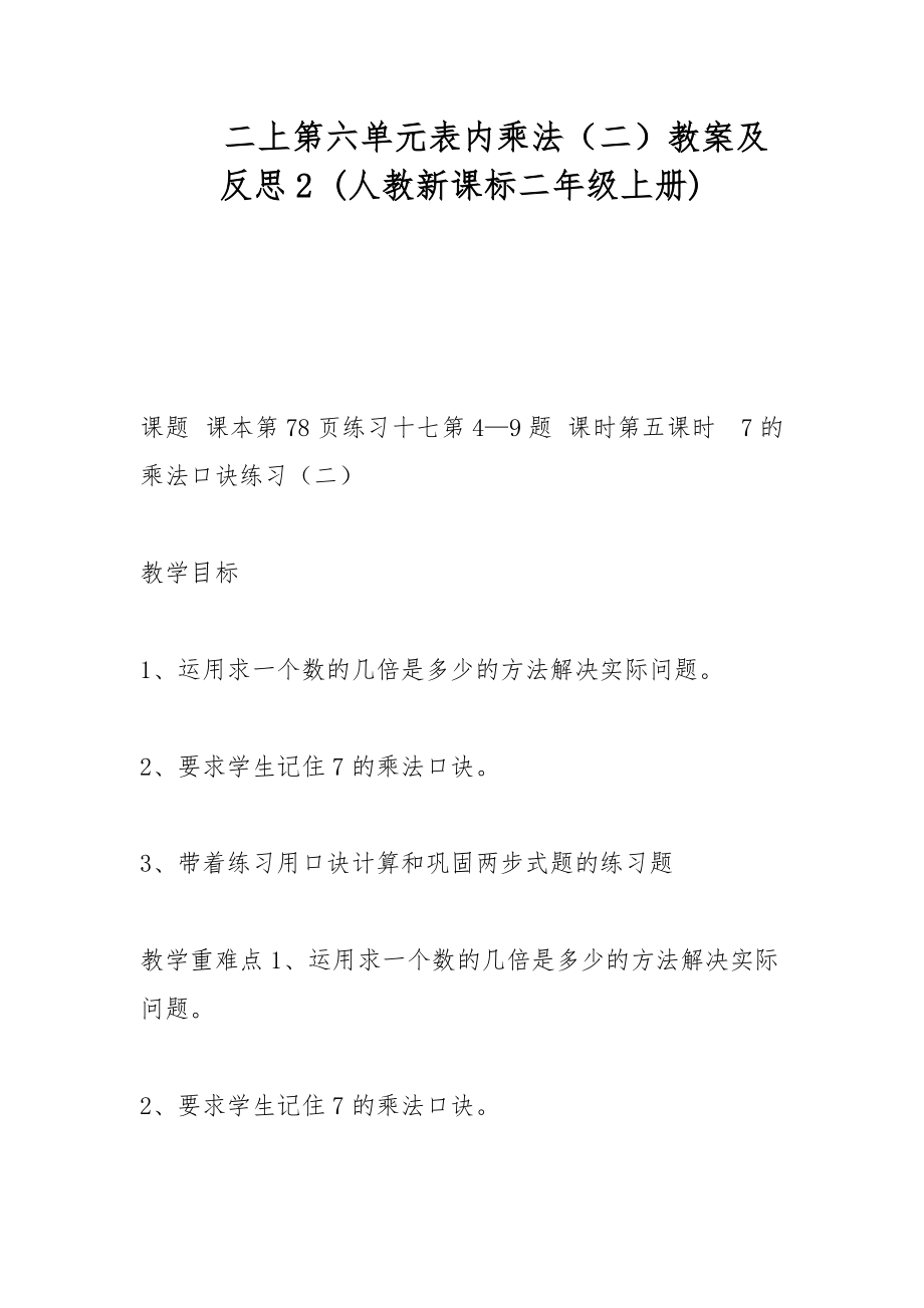 二上第六单元表内乘法（二）教案及反思2 (人教新课标二年级上册)_第1页