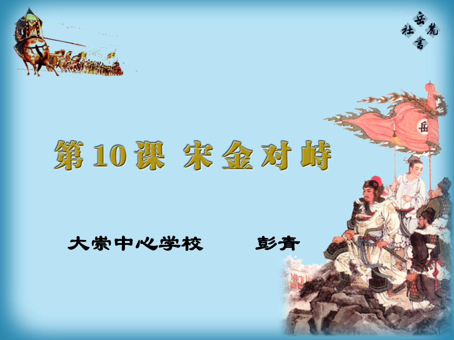 七年級下冊第10課《宋金對峙》——彭青_第1頁