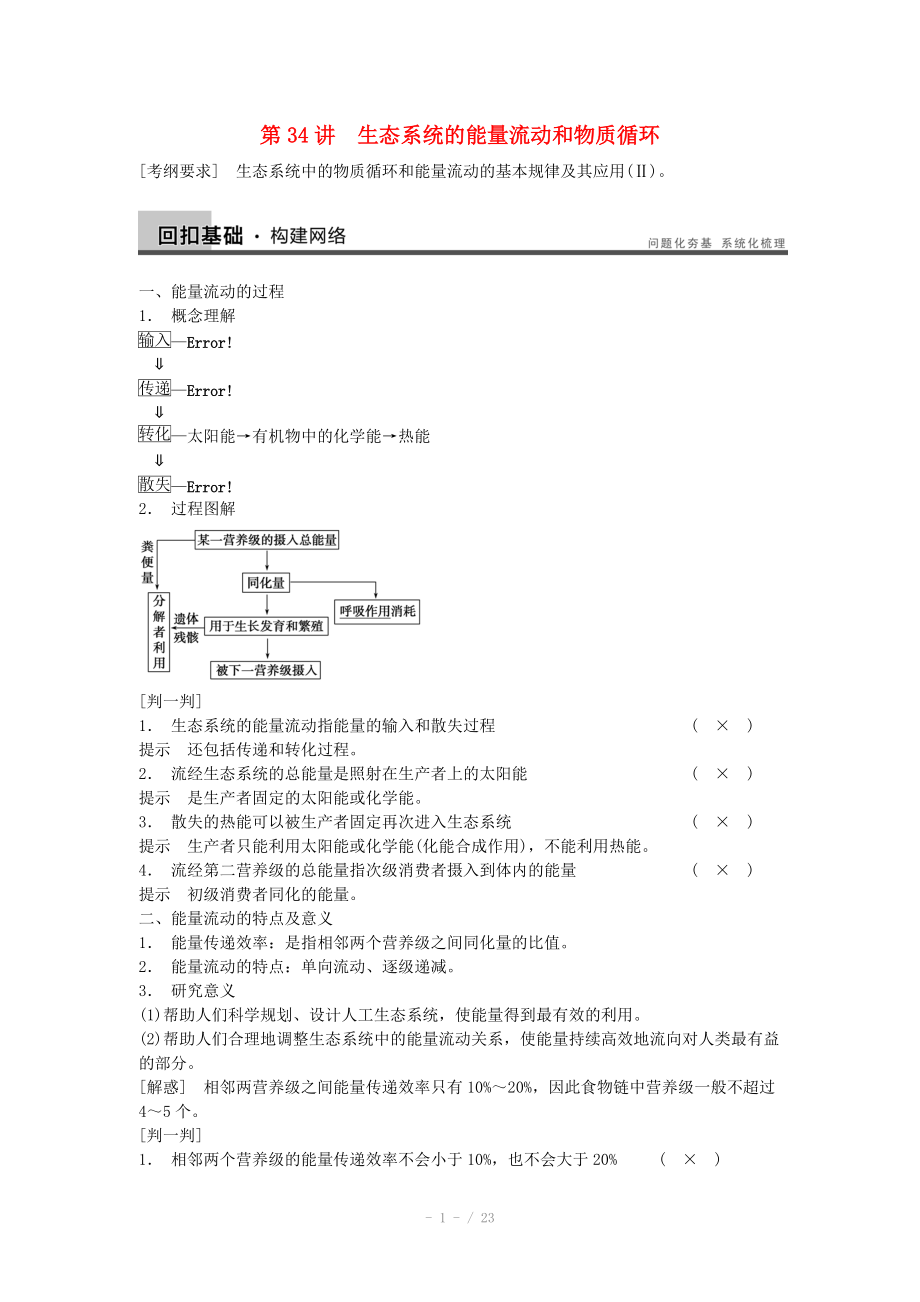 2014届高三生物（人教版通用）一轮复习教案- 第34讲 生态系统的能量流动和物质循环_第1页