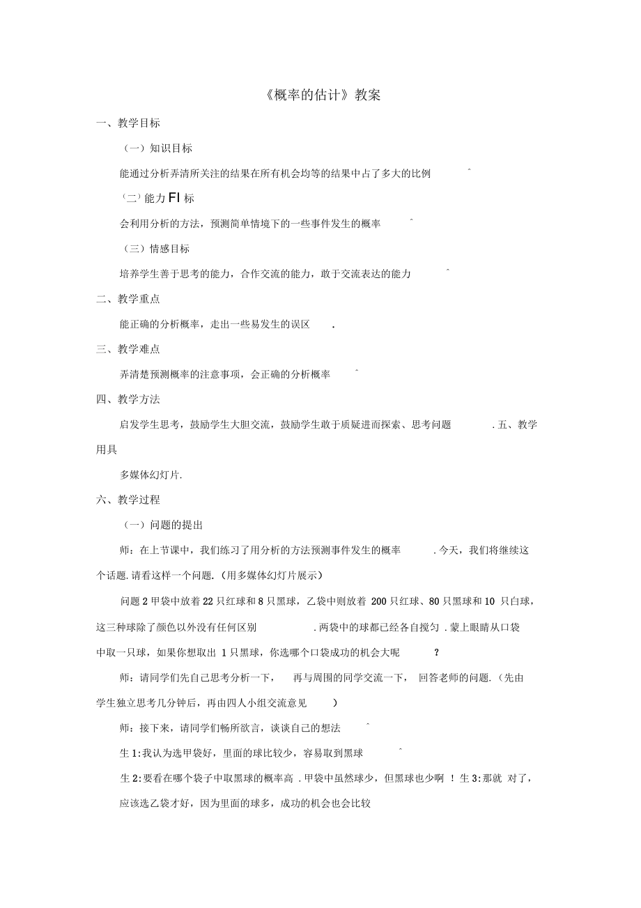 《概率的估計》教案-01_第1頁