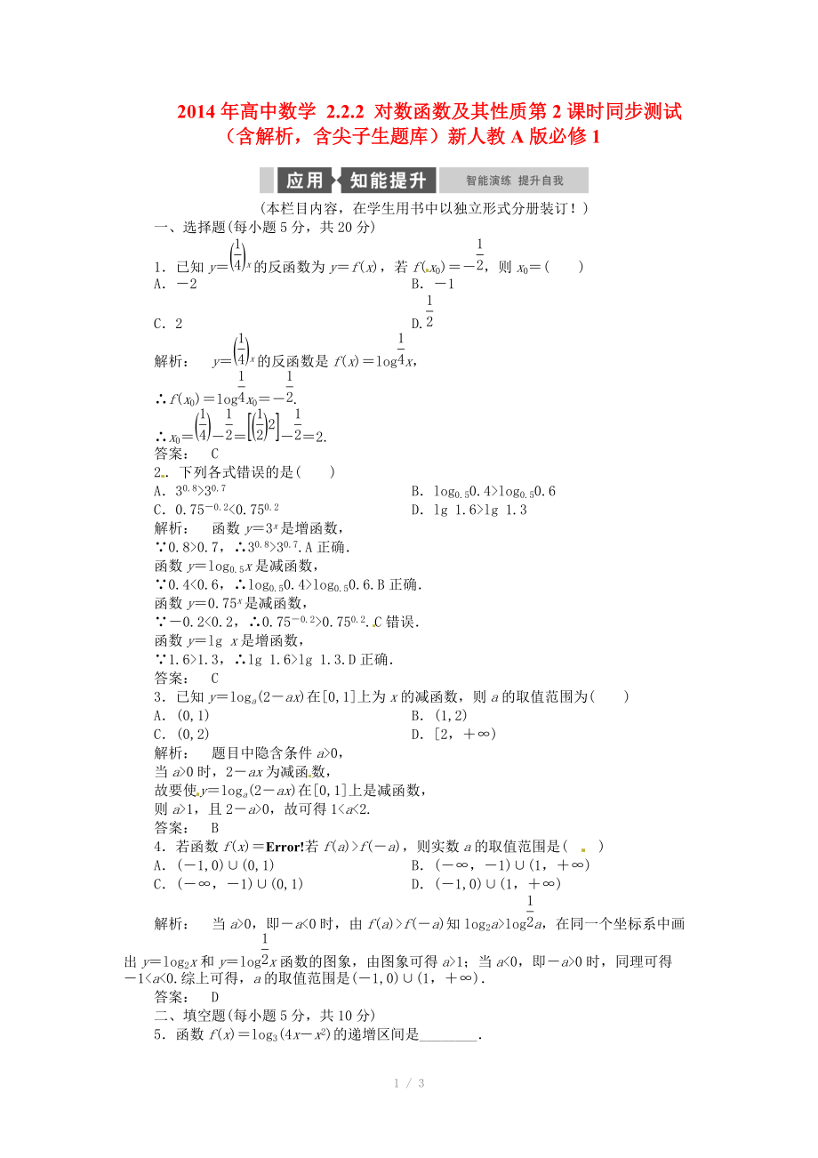 2014年高中數(shù)學(xué) 2.2.2 對數(shù)函數(shù)及其性質(zhì)第2課時同步測試（含解析含尖子生題庫）新人教A版必修_第1頁