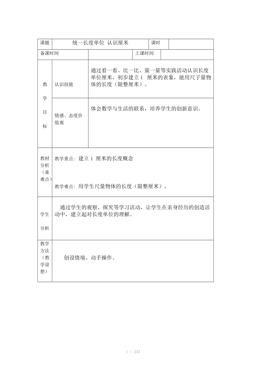 2014年秋新人教版二年級上冊數(shù)學【1-3單元】教案合集【229頁】_第1頁