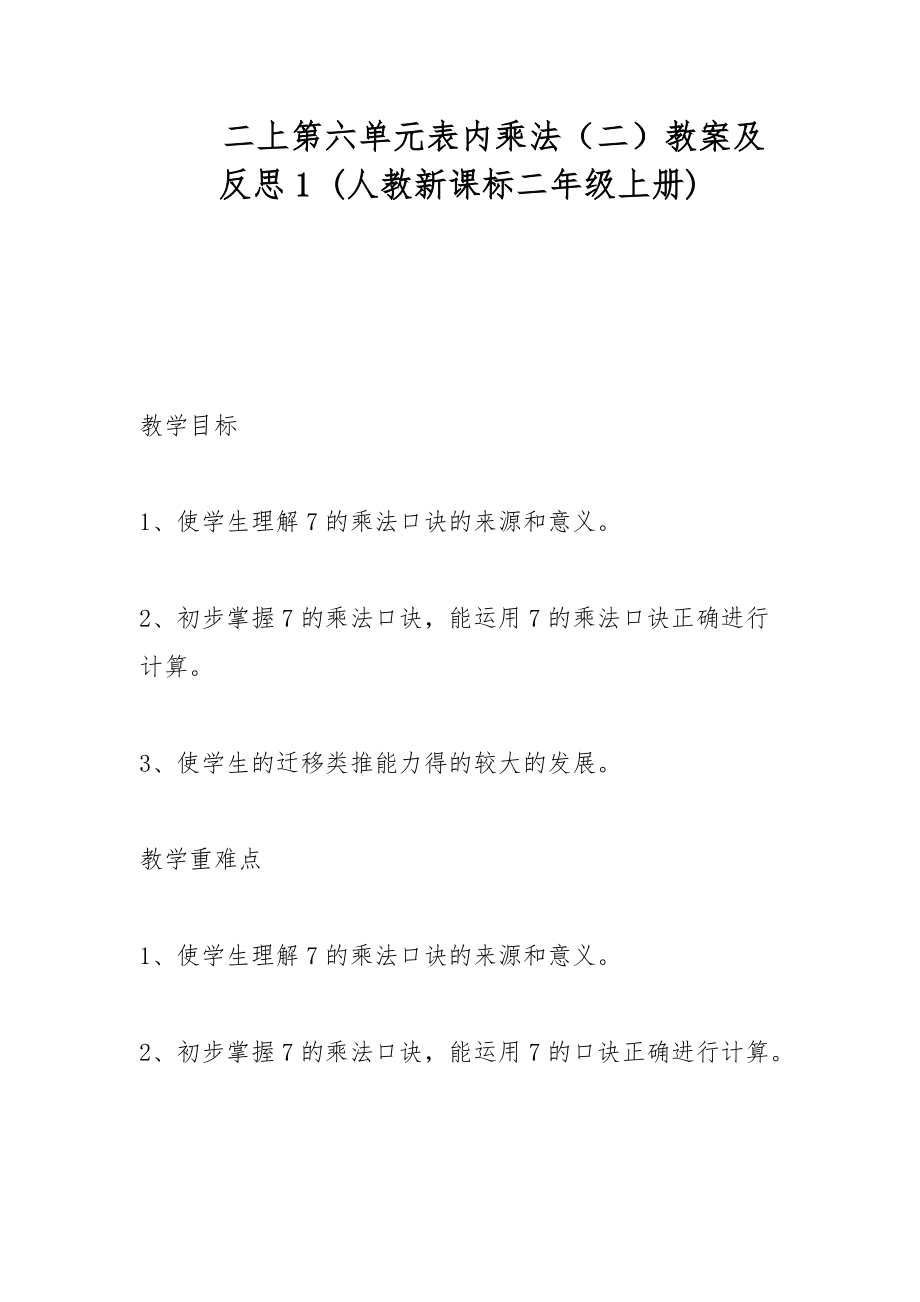 二上第六单元表内乘法（二）教案及反思1 (人教新课标二年级上册)_第1页