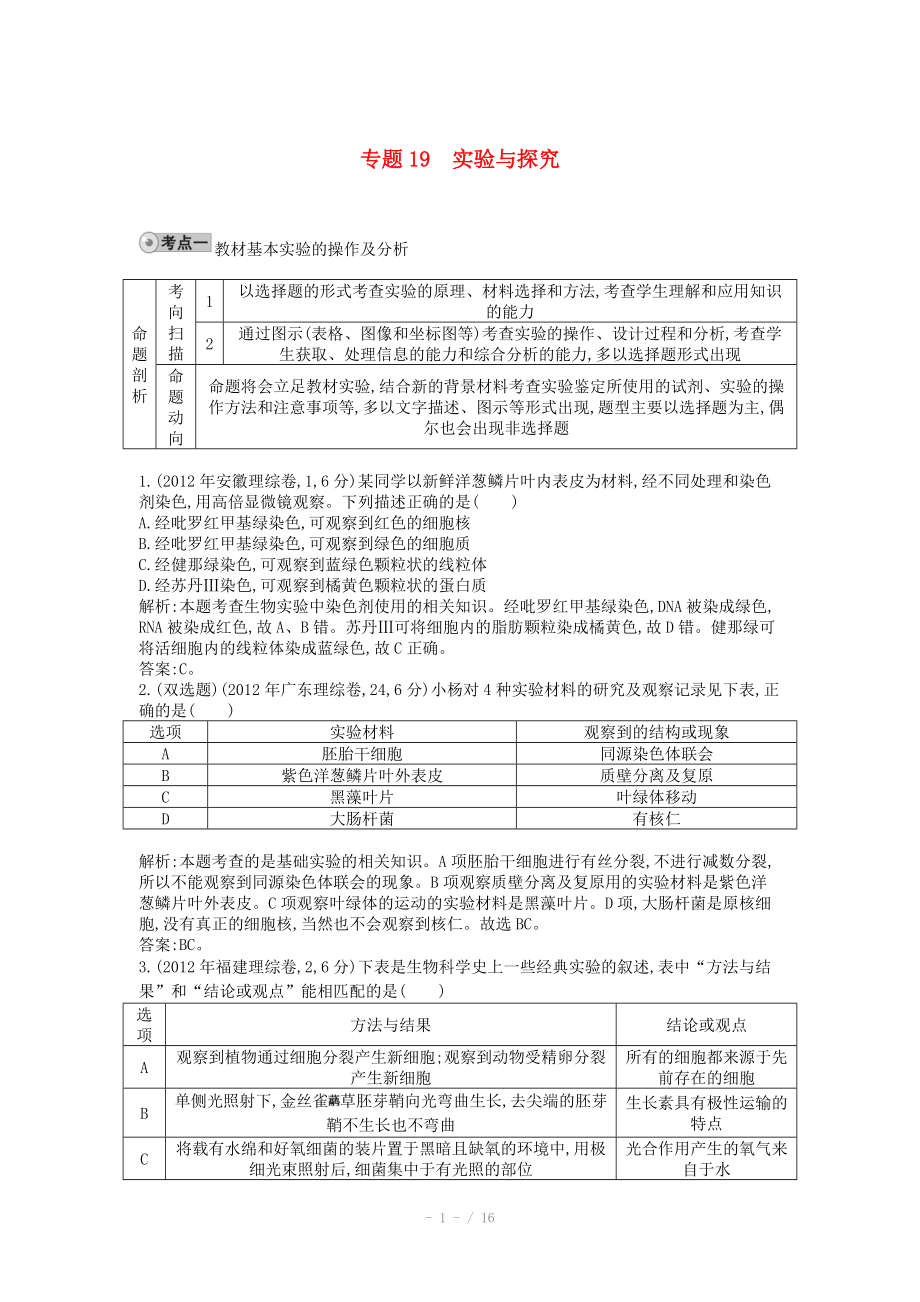 2014屆高三生物一輪復(fù)習(xí) 配套試題匯編 專題19 實(shí)驗(yàn)與探究_第1頁