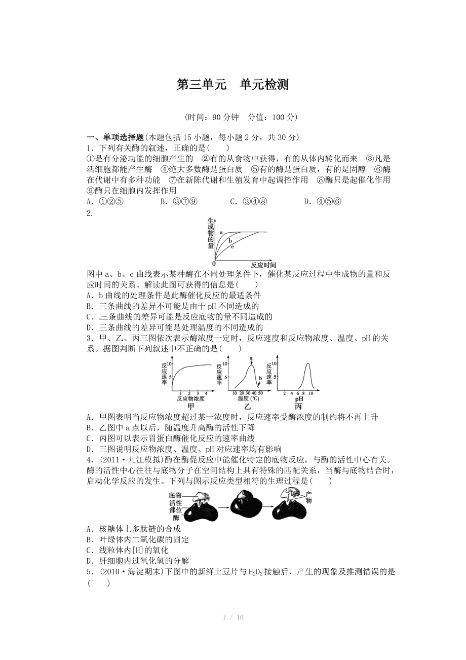 2014年《步步高》高考生物大一轮复习学案+作业第三单元 单元检测_第1页