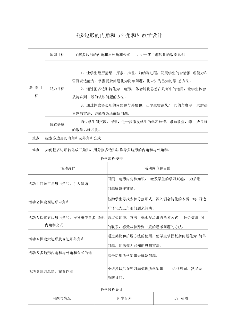 《多邊形的內(nèi)角和與外角和》教學(xué)設(shè)計(jì)-03_第1頁(yè)