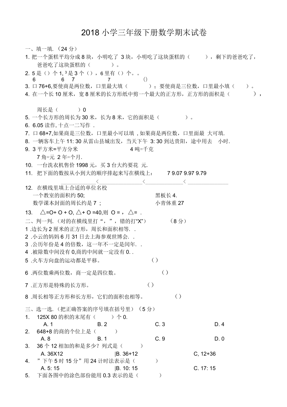 2018小学三年级下册数学期末试卷_第1页