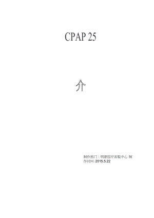 CPAP25机器简介-无创呼吸机