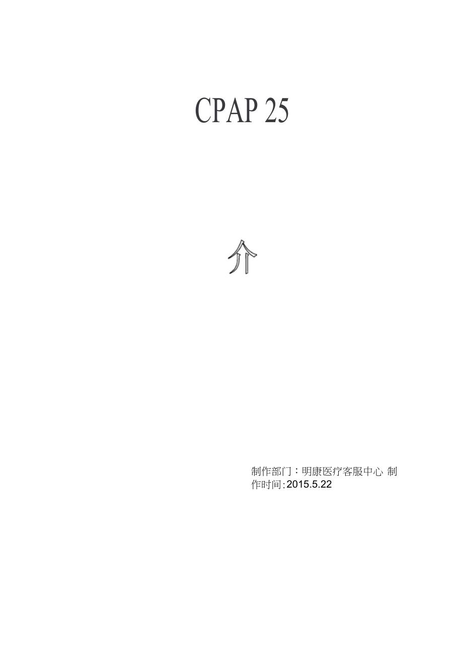 CPAP25机器简介-无创呼吸机_第1页