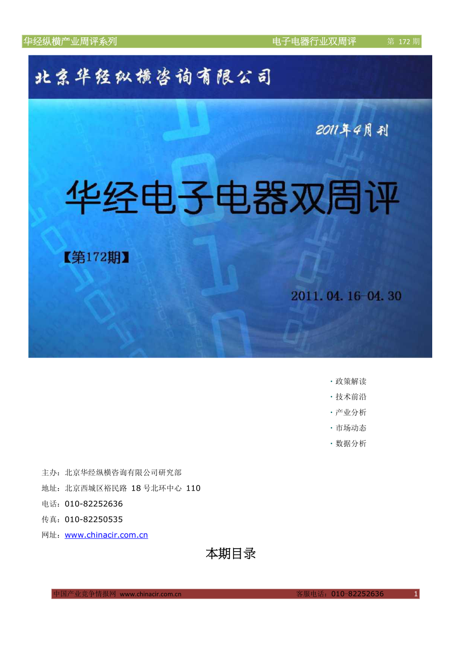 (中国产业竞争情报网)产业双周评电子电器行业_第1页