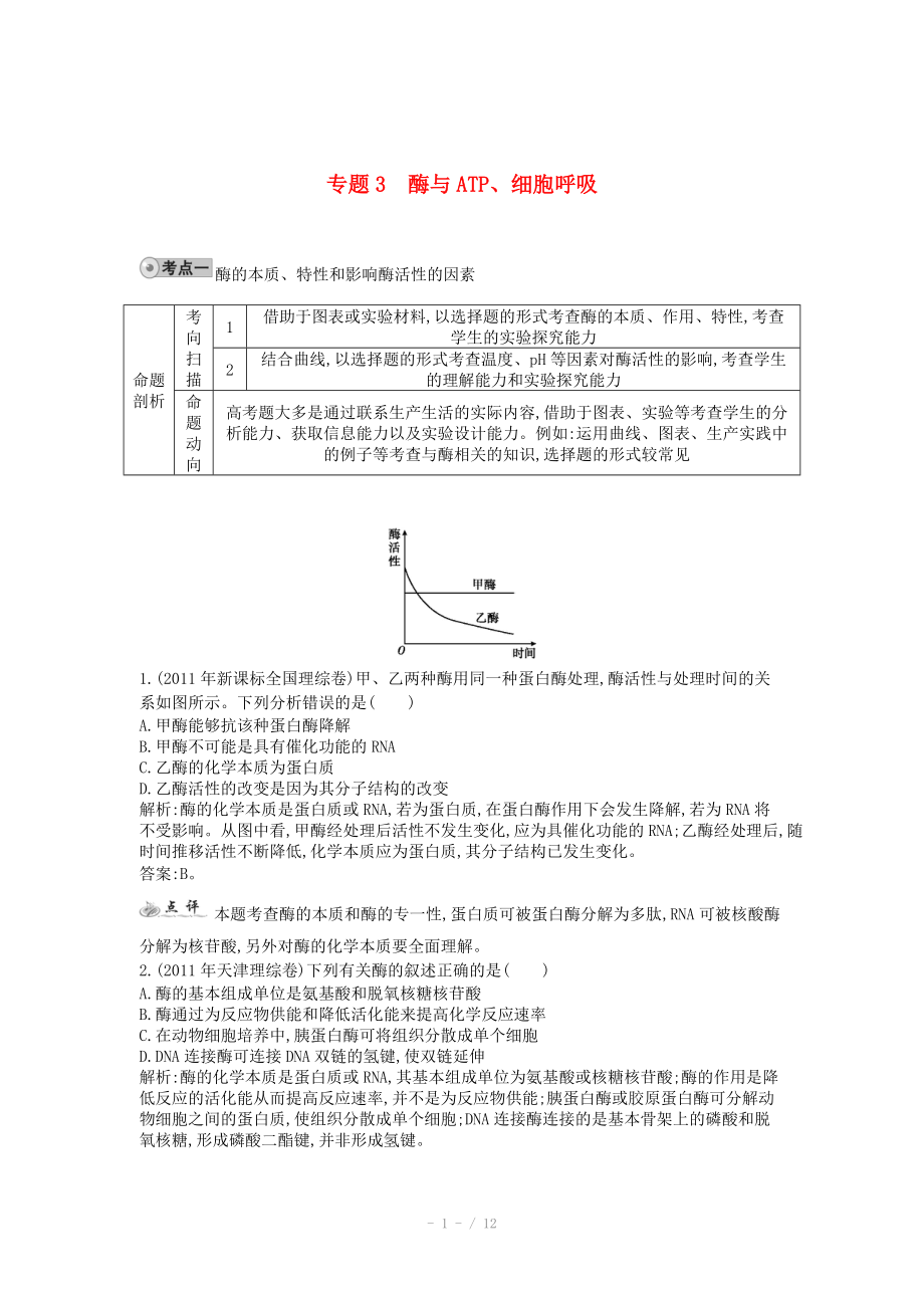 2014屆高三生物一輪復(fù)習(xí) 配套試題匯編 專題3 酶與ATP、細(xì)胞呼吸_第1頁(yè)