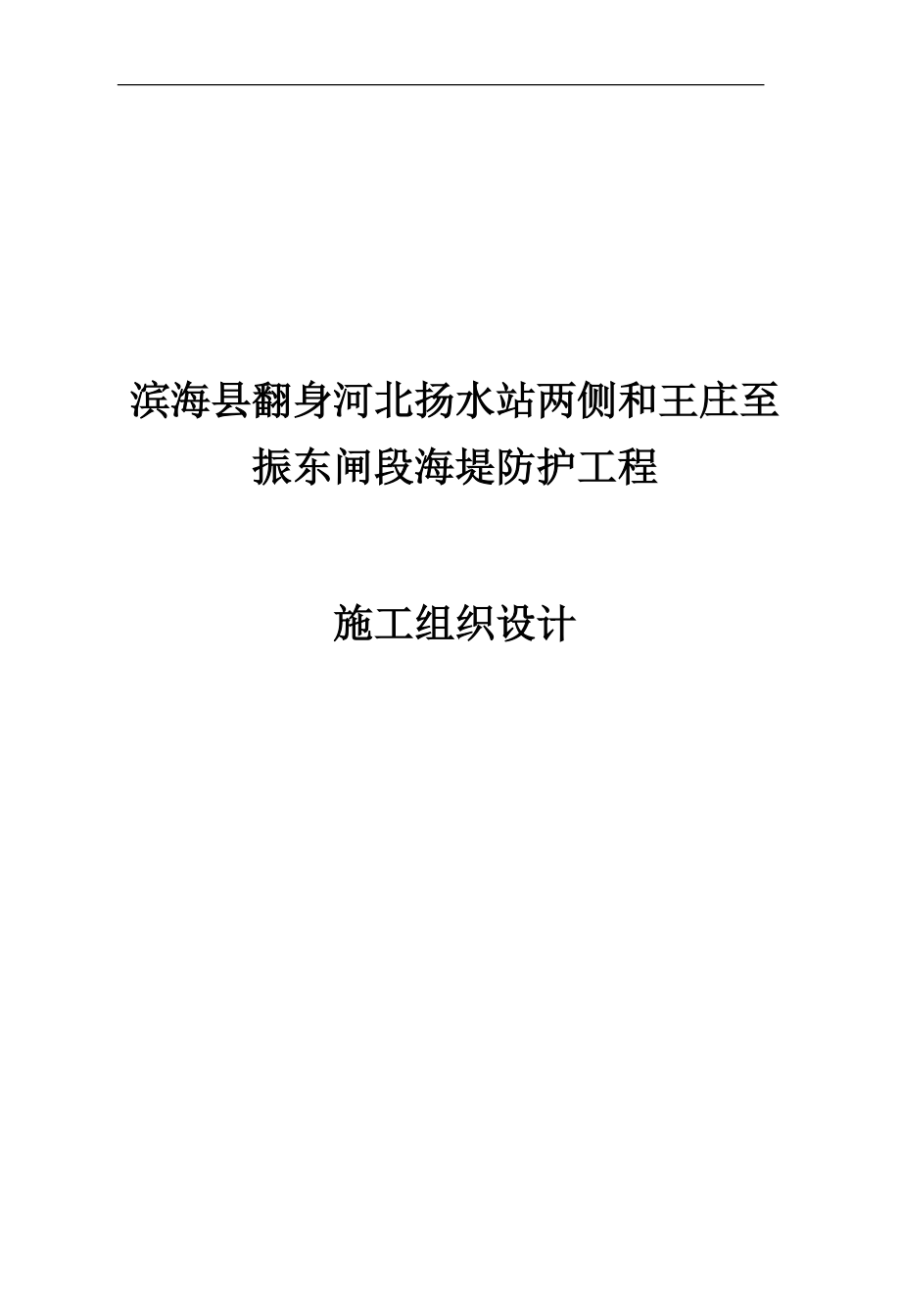 滨海县翻身河北扬水站两侧和王庄至振东闸段海堤防护工程施工组织设计4358899_第1页