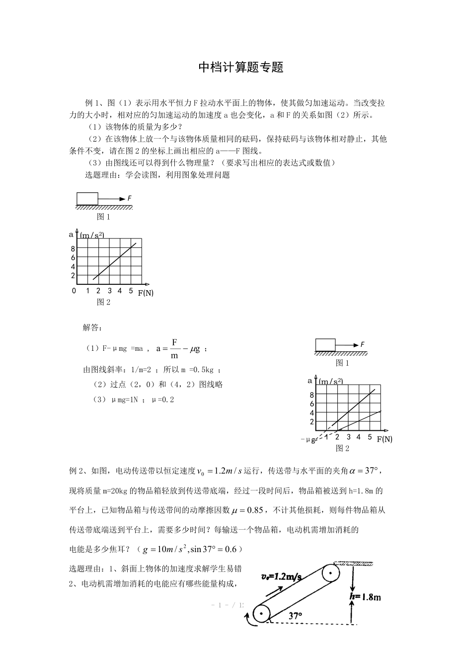 2013高考物理大考點巔峰訓練：例題精析-專題22 中檔計算題專題_第1頁