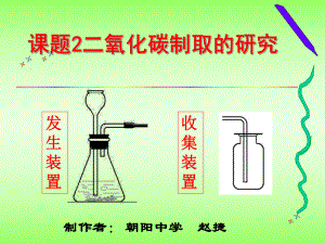 人教版初中化學 第六單元 碳和碳的化合物 課題2二氧化碳制取的研究 (共18張PPT)