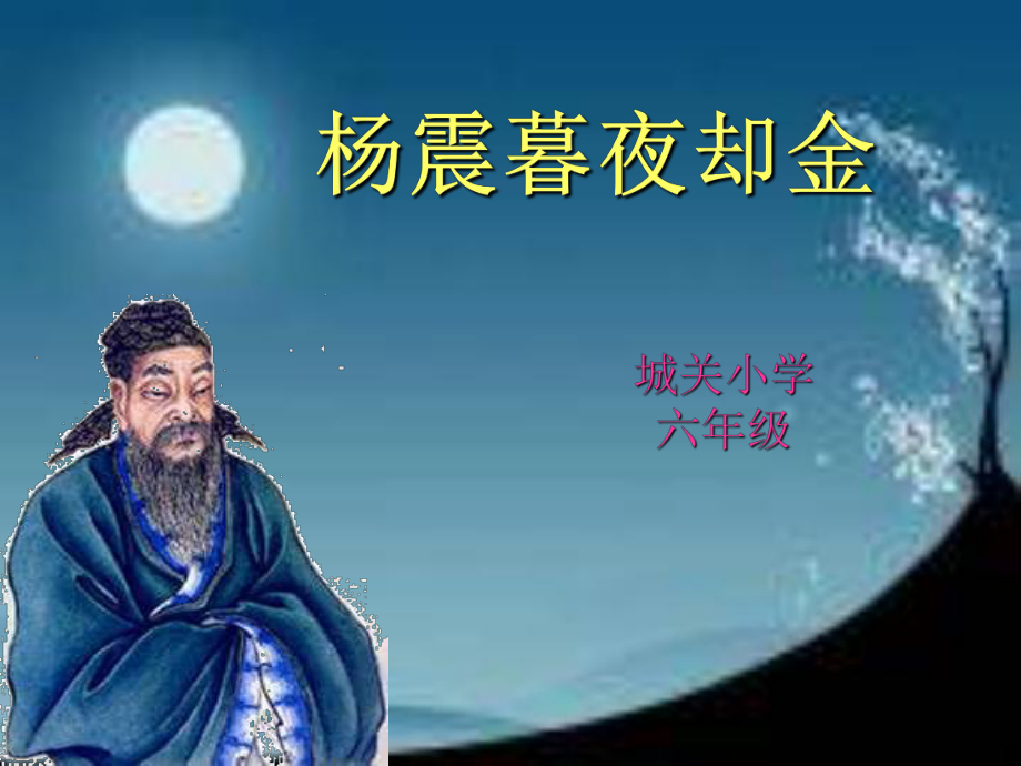 杨震暮夜却金