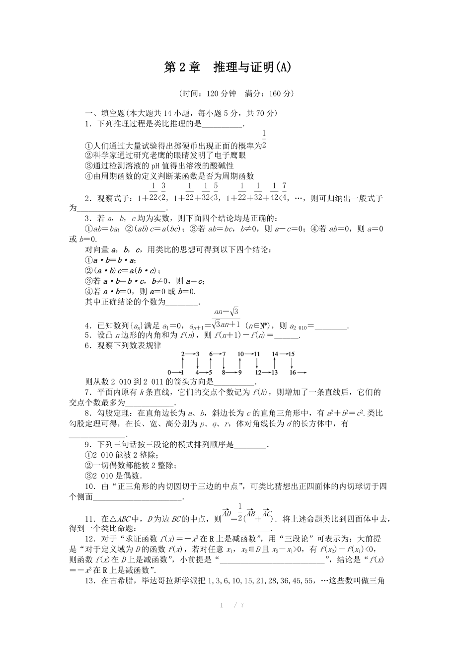 2014-2015學(xué)年高中數(shù)學(xué)（蘇教版選修1-2） 第2章 章末檢測（A） 課時作業(yè)（含答案）_第1頁