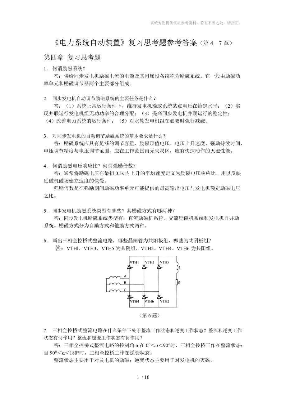 《電力系統(tǒng)自動(dòng)裝置》復(fù)習(xí)思考題參考答案(第4-7章)_第1頁(yè)