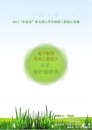 無菌凍干制劑車間工程設(shè)計 東富龍杯 設(shè)計說明書讀1