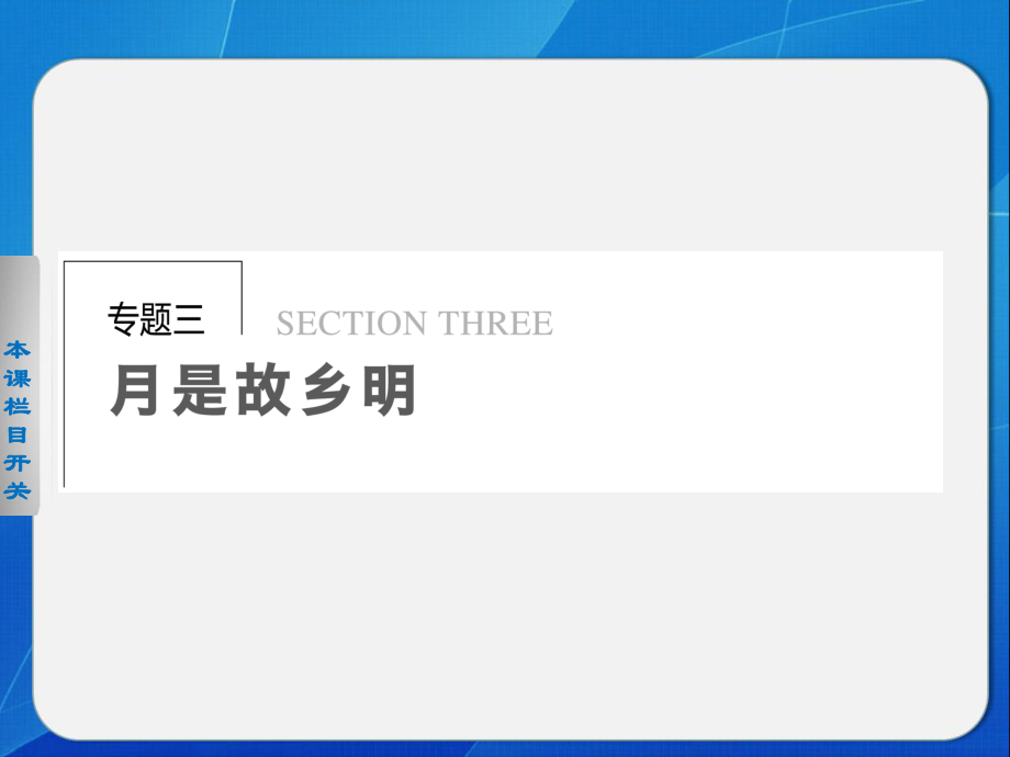 【學案導學設計】高一語文配套課件：專題三導學課件11(蘇教版必修1)_第1頁