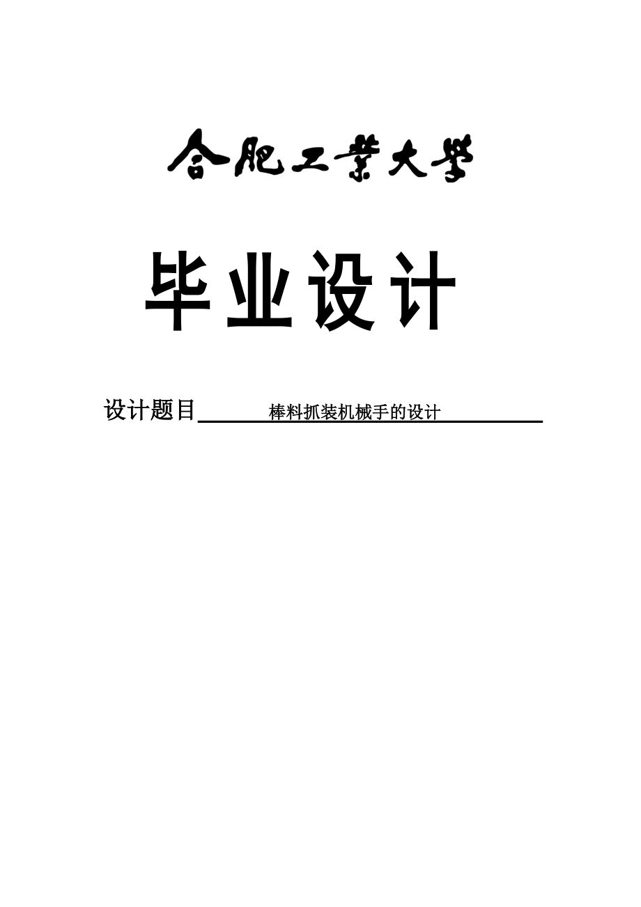 棒料抓装机械手的设计设计_第1页