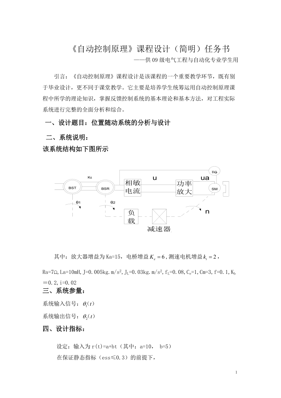 位置随动系统的分析与设计自动控制原理课程设计_第1页