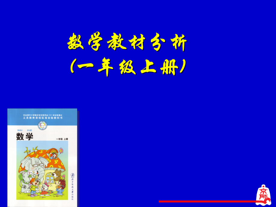 小学数学一年级上册 教材分析_第1页