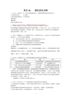 2013年高考化學(xué)試題分類解析 -考點10鈉及其化合物