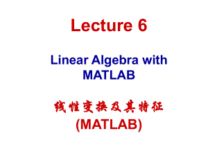 Matlab教學第六章 MATLAB線性變換及其特征