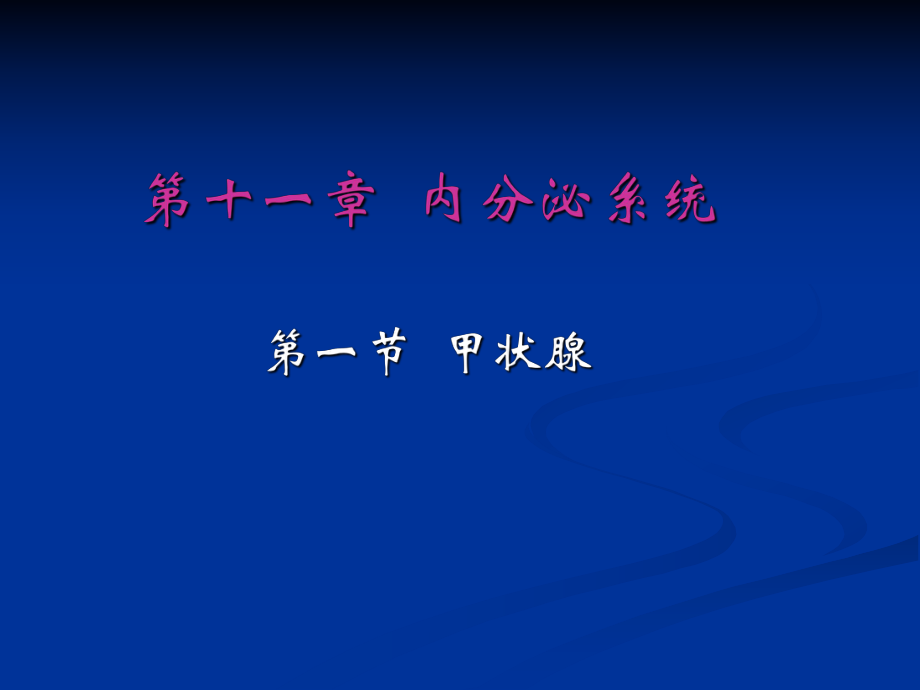 內(nèi)分泌系統(tǒng)ppt第一節(jié)甲狀腺_第1頁