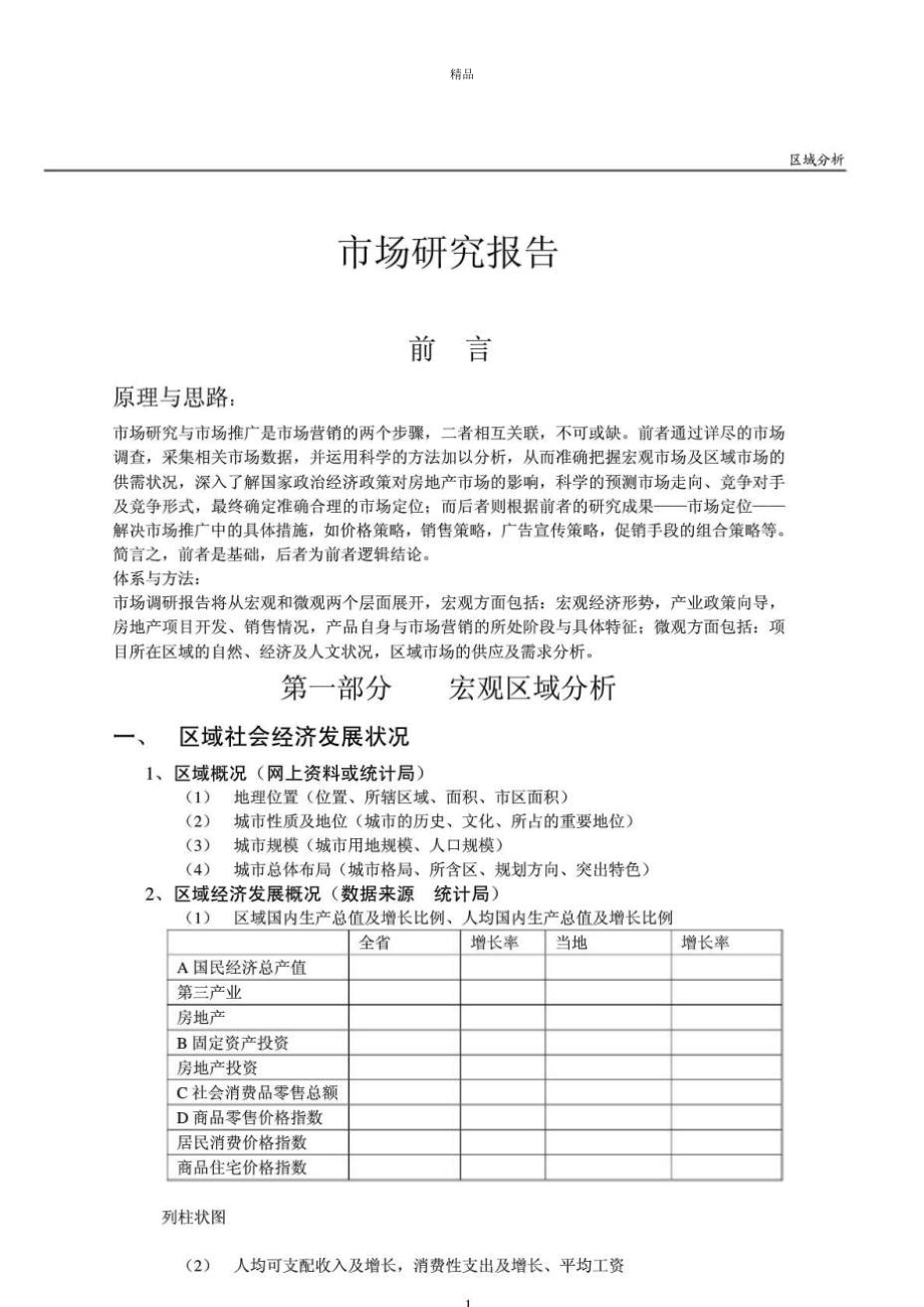 《市場(chǎng)分析報(bào)告模板》word版_第1頁(yè)