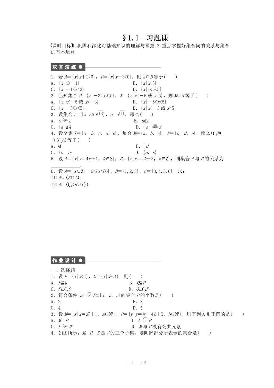 2014-2015學年高中數(shù)學（人教A版必修一） 第一章集合與函數(shù)概念 1.1習題課 課時作業(yè)（含答案）_第1頁