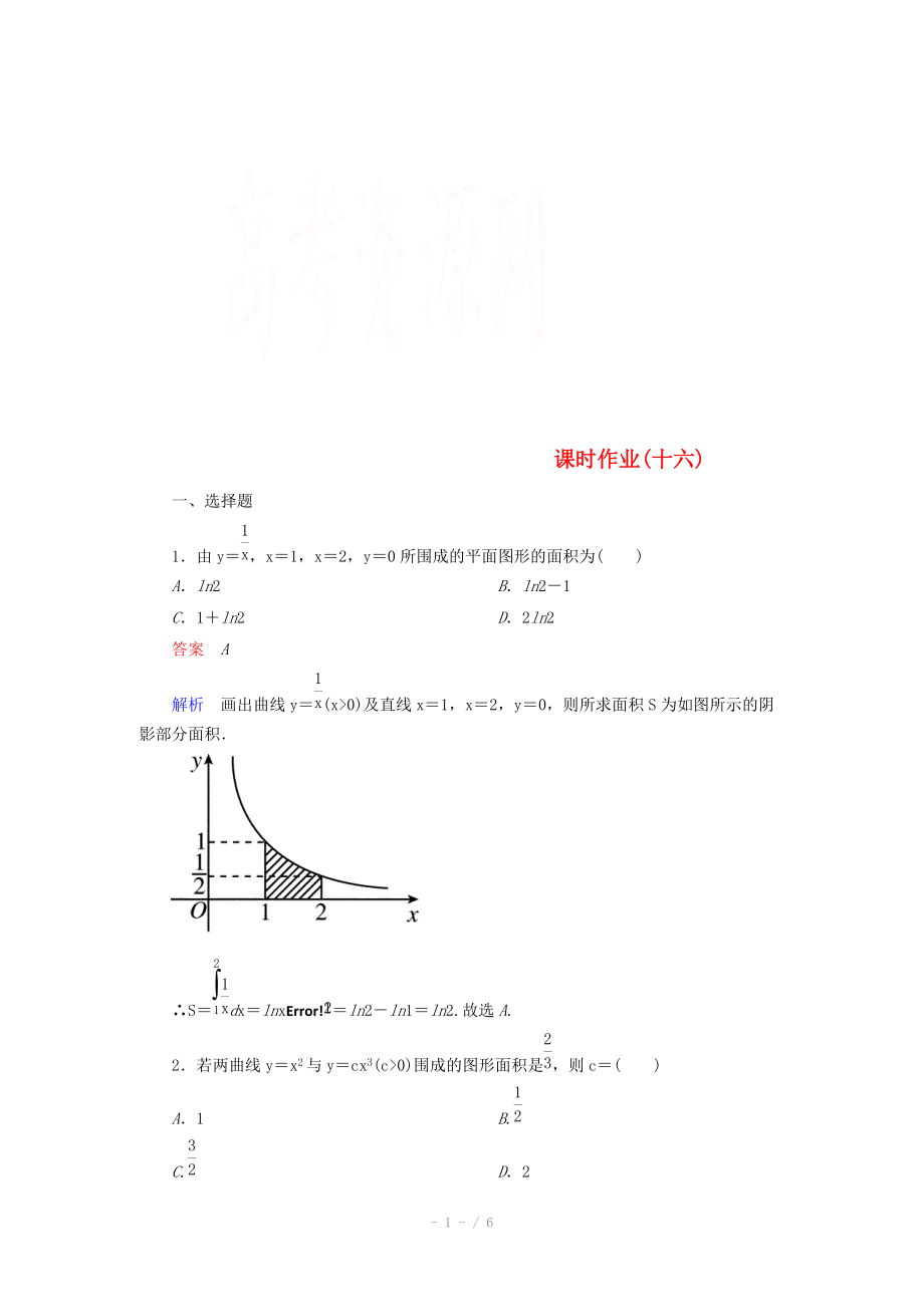 2014-2015學(xué)年下學(xué)期高二數(shù)學(xué) 課時(shí)作業(yè)16 （新人教A版選修2-2）_第1頁