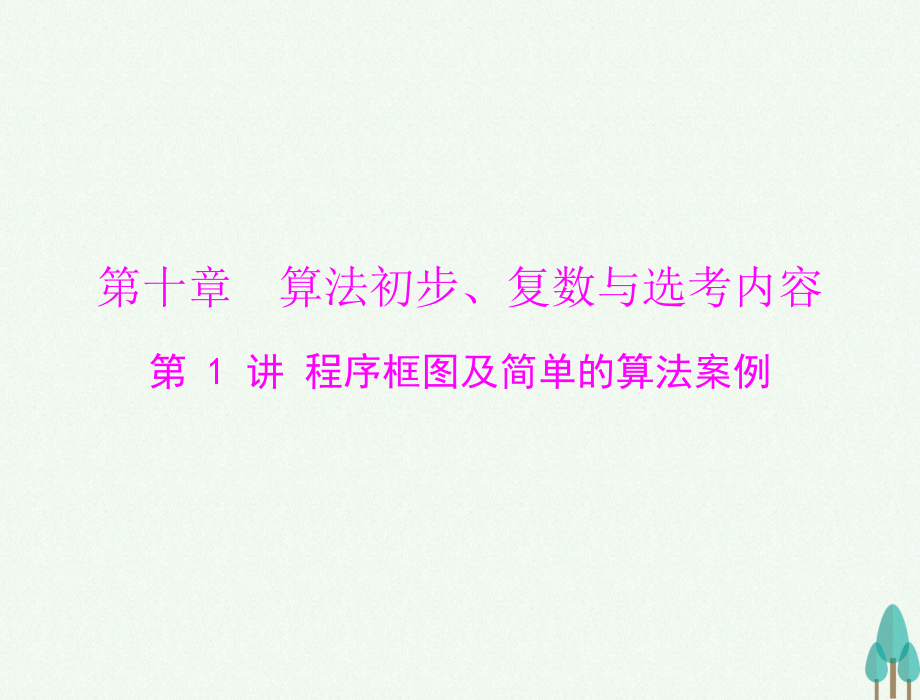 【南方新课堂】高考数学总复习 第十章 算法初步、复数与选考内容 第1讲 程序框图及简单的算法案例课件 文_第1页