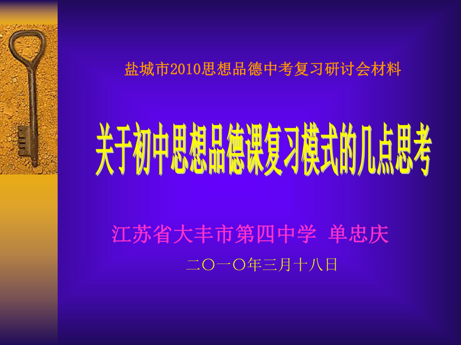 盐城市思想品德中考复习研讨会材料_第1页