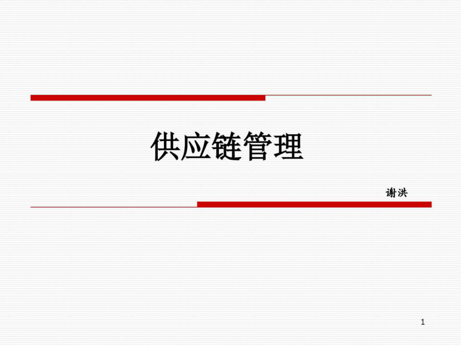 供应链管理.ppt_第1页