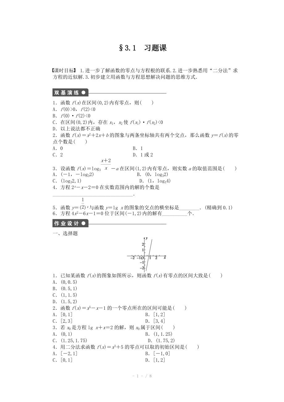 2014-2015學(xué)年高中數(shù)學(xué)（人教A版必修一） 第三章函數(shù)的應(yīng)用 3.1習(xí)題課 課時(shí)作業(yè)（含答案）_第1頁(yè)