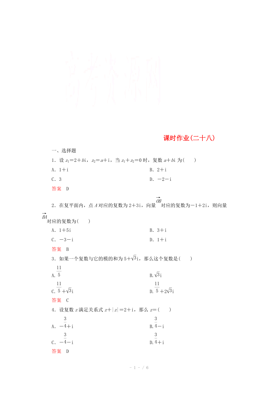 2014-2015学年下学期高二数学 课时作业28 （新人教A版选修2-2）_第1页