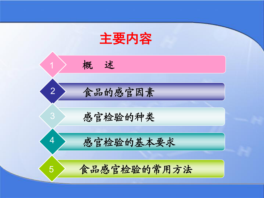 第4章食品感官檢測技術