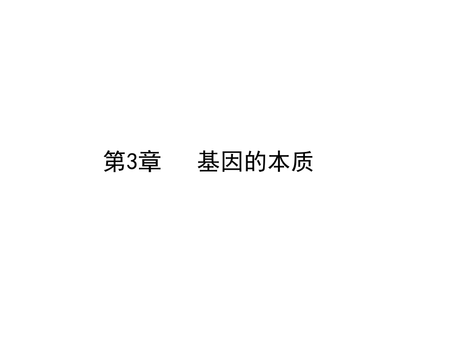 人教版教學課件生物高考一輪復習課件：必修2 第3章 第1節(jié) DNA是主要的遺傳物質(zhì) ppt_第1頁