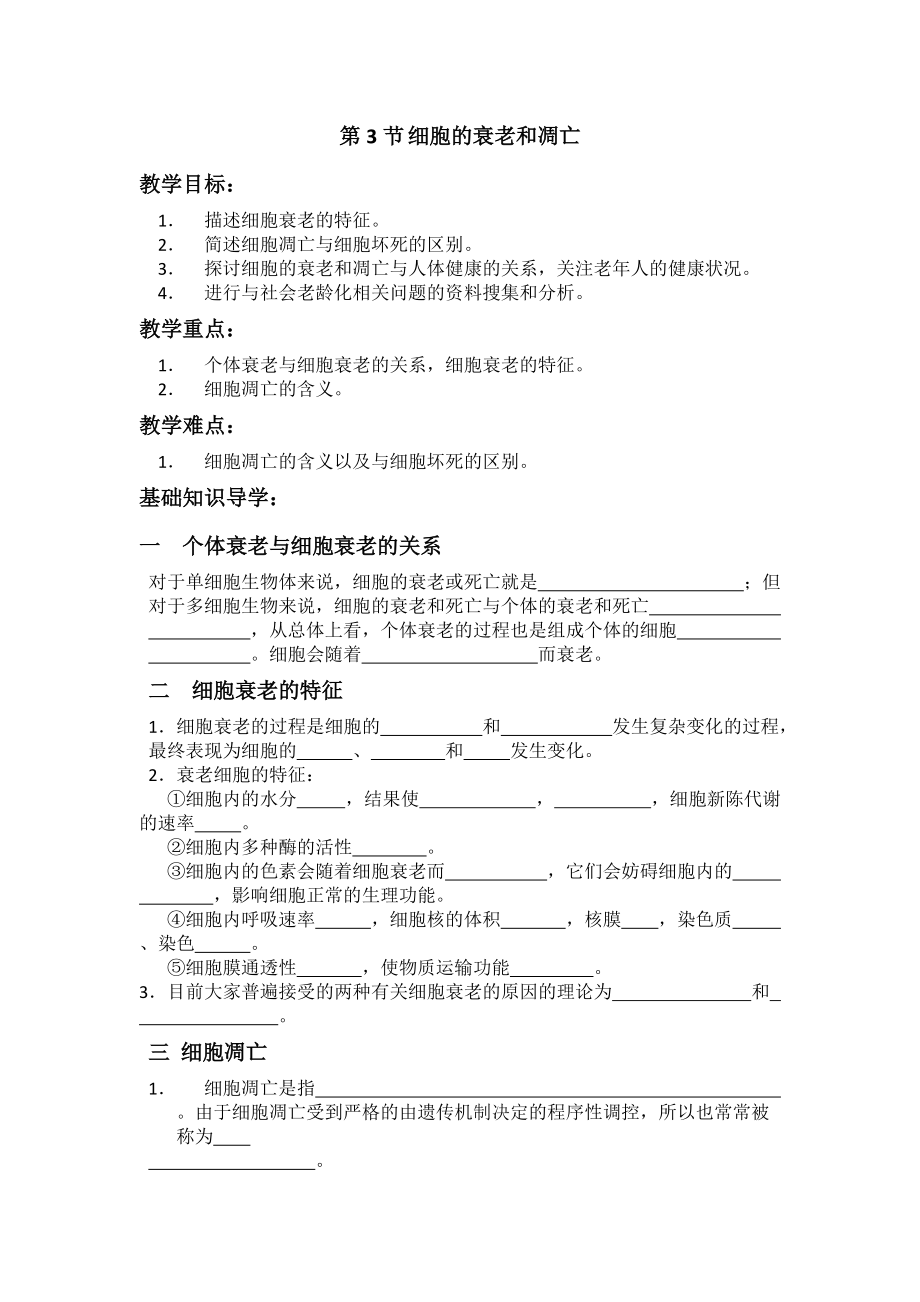 6.3細胞的衰老和凋亡學(xué)案2_第1頁