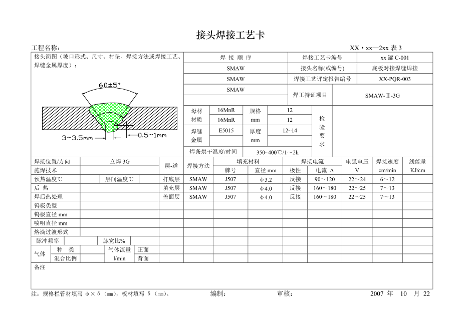 壁板對接焊縫焊接、大角焊縫焊接、邊環(huán)梁焊縫焊接、底板對接焊接接頭焊接工藝卡_第1頁