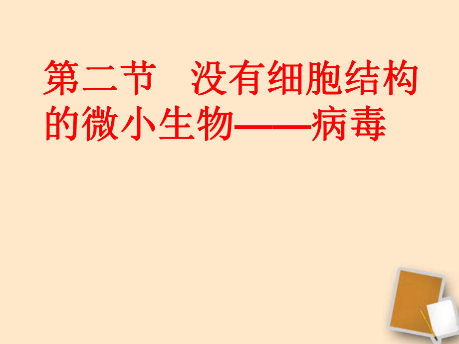 七年級生物上冊 第三章第一節(jié) 病毒課件_第1頁