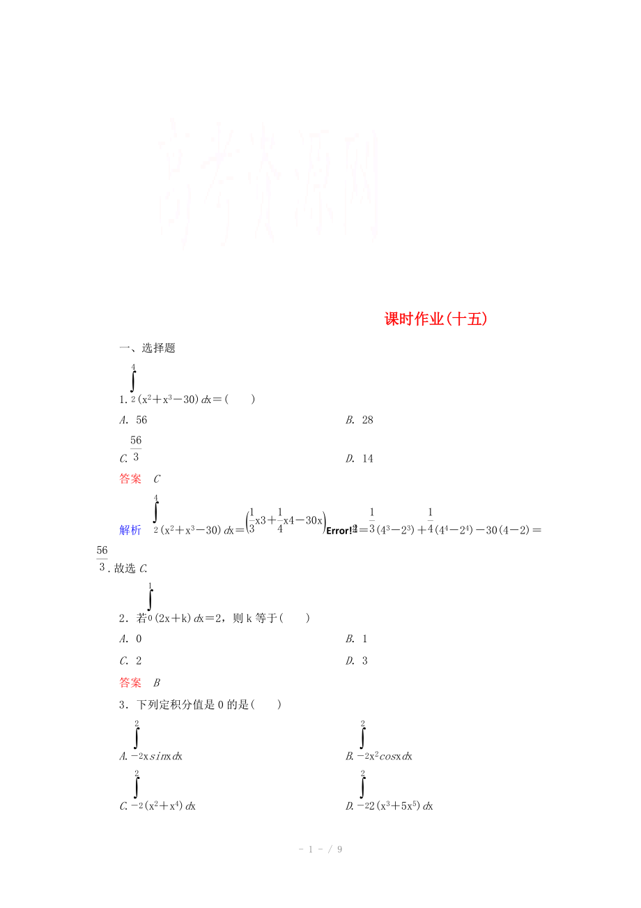 2014-2015學(xué)年下學(xué)期高二數(shù)學(xué) 課時(shí)作業(yè)15 （新人教A版選修2-2）_第1頁(yè)