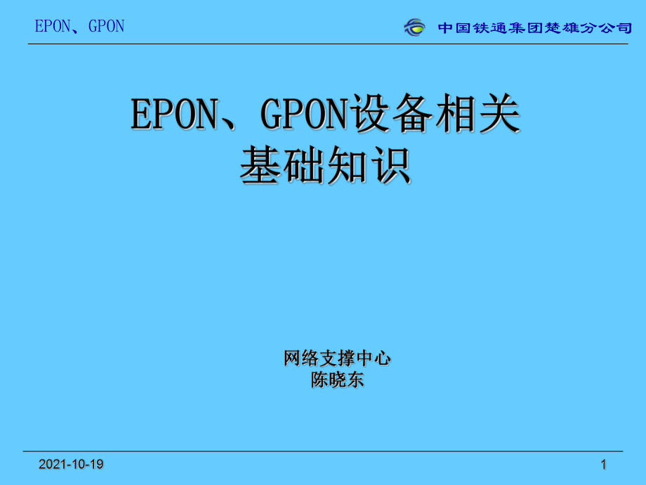 EPON、GPON设备相关基础知识培训_第1页